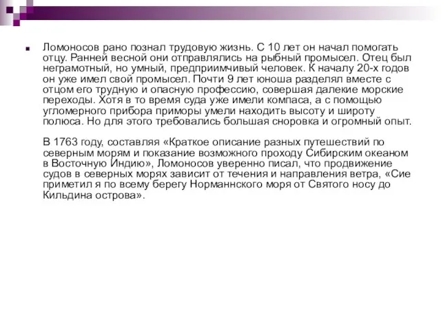 Ломоносов рано познал трудовую жизнь. С 10 лет он начал помогать отцу.