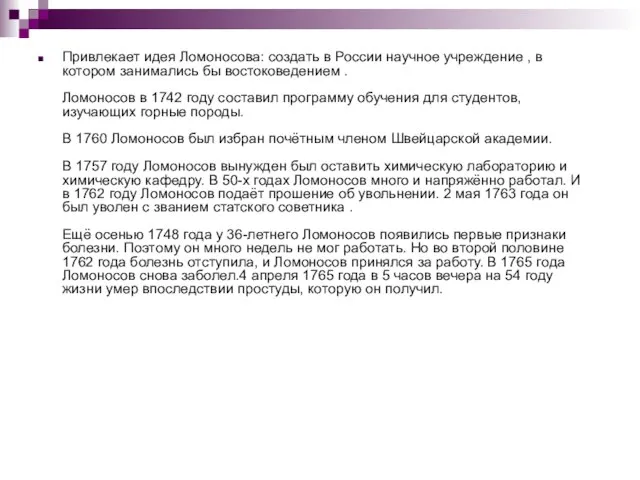 Привлекает идея Ломоносова: создать в России научное учреждение , в котором занимались