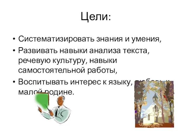 Цели: Систематизировать знания и умения, Развивать навыки анализа текста, речевую культуру, навыки