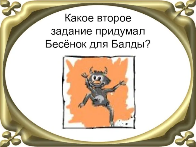 Какое второе задание придумал Бесёнок для Балды?