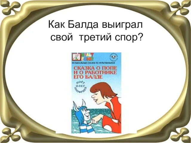 Как Балда выиграл свой третий спор?