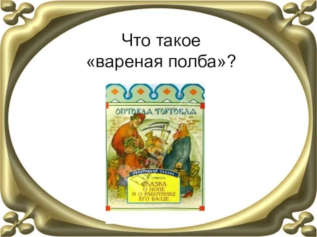 Что такое «вареная полба»?