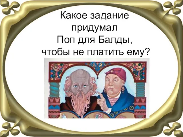 Какое задание придумал Поп для Балды, чтобы не платить ему?