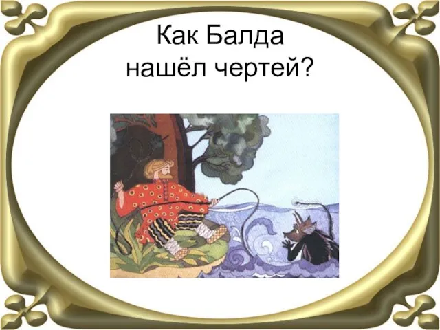 Как Балда нашёл чертей?