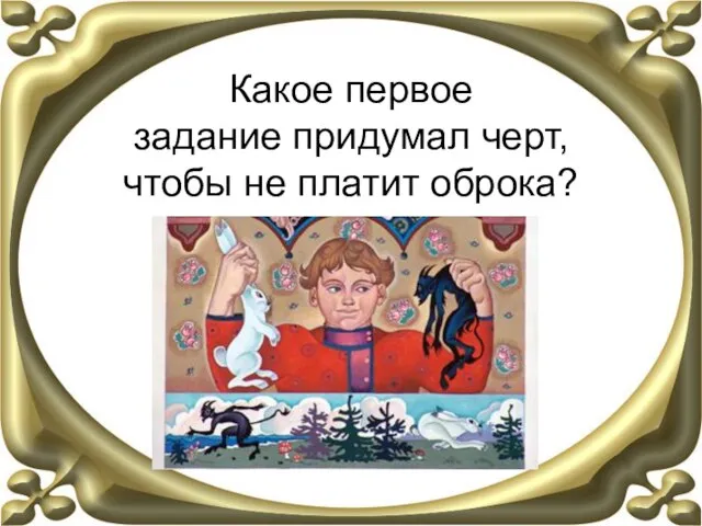 Какое первое задание придумал черт, чтобы не платит оброка?