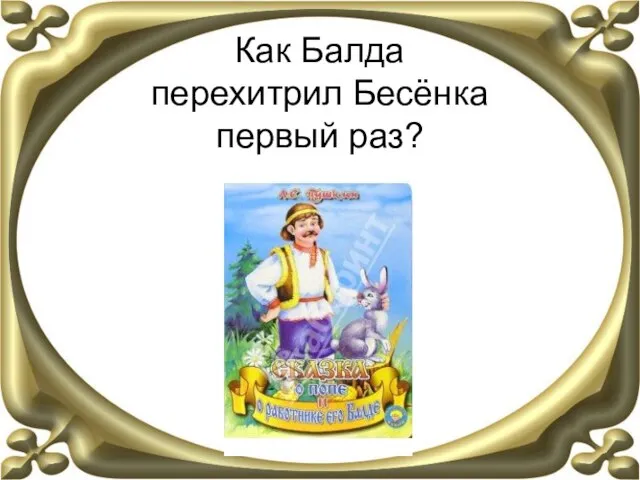 Как Балда перехитрил Бесёнка первый раз?