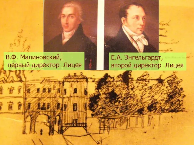 В.Ф. Малиновский, первый директор Лицея В.Ф. Малиновский, первый директор Лицея Е.А. Энгельгардт, второй директор Лицея