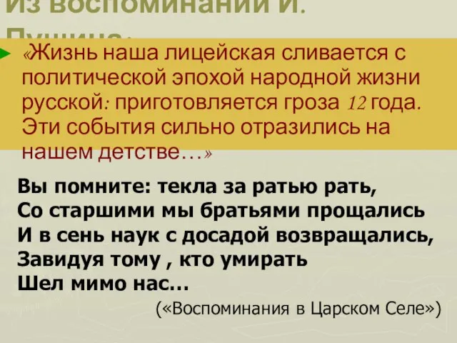 Из воспоминаний И. Пущина: «Жизнь наша лицейская сливается с политической эпохой народной