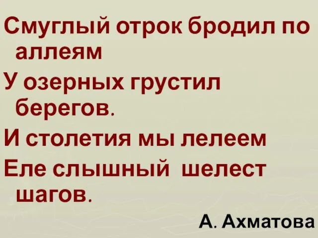 Смуглый отрок бродил по аллеям У озерных грустил берегов. И столетия мы