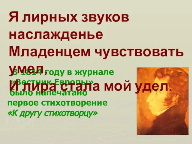 В 1814 году в журнале «Вестник Европы» было напечатано первое стихотворение «К