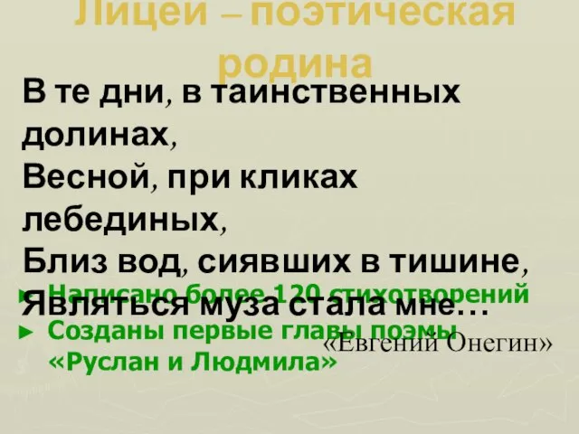 Лицей – поэтическая родина Написано более 120 стихотворений Созданы первые главы поэмы