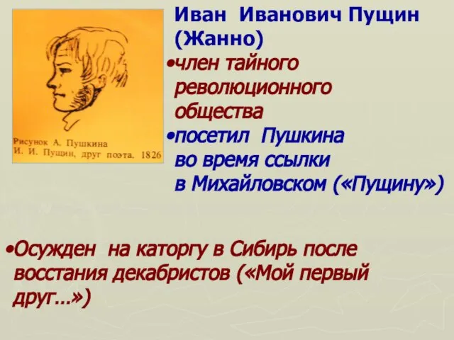 Иван Иванович Пущин (Жанно) член тайного революционного общества посетил Пушкина во время