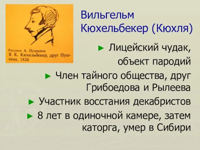 Вильгельм Кюхельбекер (Кюхля) Лицейский чудак, объект пародий Член тайного общества, друг Грибоедова