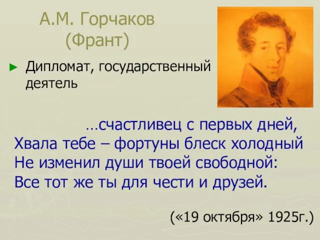 А.М. Горчаков (Франт) Дипломат, государственный деятель …счастливец с первых дней, Хвала тебе