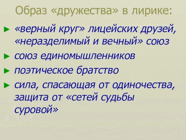 Образ «дружества» в лирике: «верный круг» лицейских друзей, «неразделимый и вечный» союз