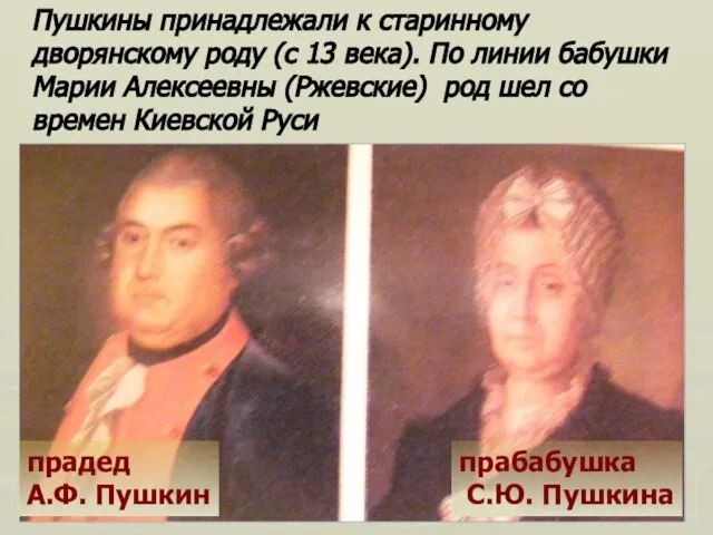 Пушкины принадлежали к старинному дворянскому роду (с 13 века). По линии бабушки