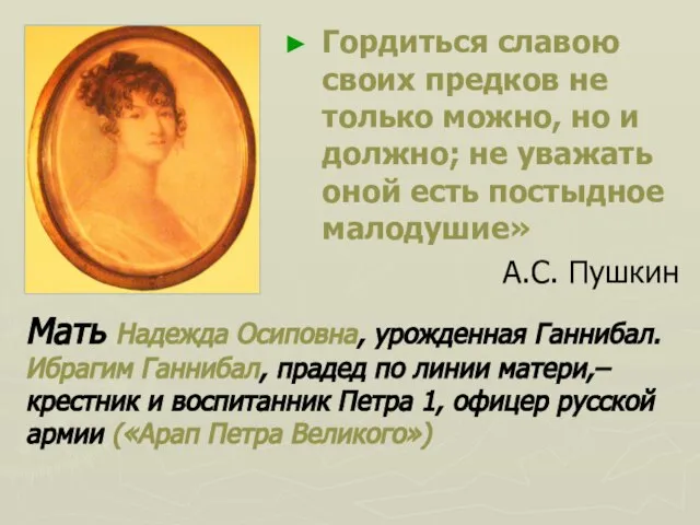 Гордиться славою своих предков не только можно, но и должно; не уважать