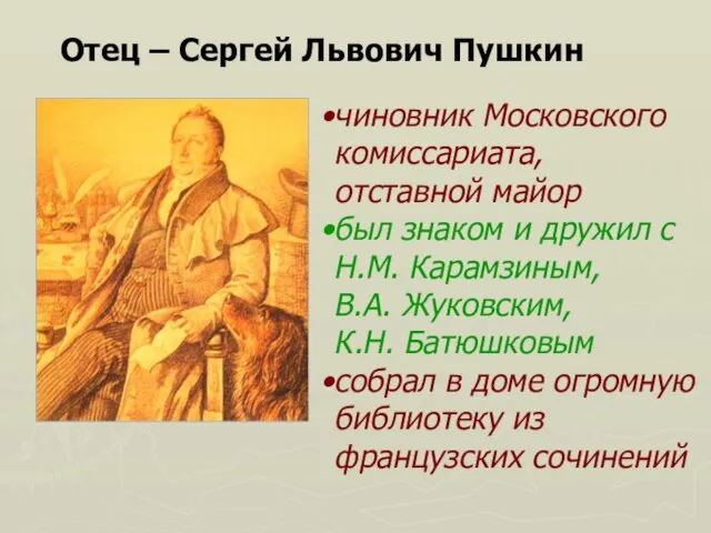 Отец – Сергей Львович Пушкин чиновник Московского комиссариата, отставной майор был знаком