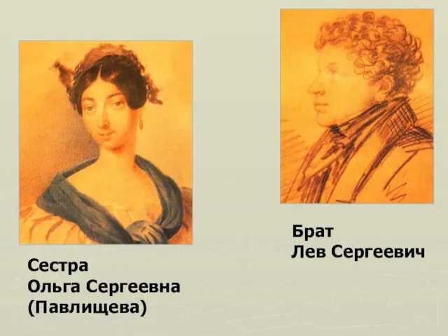 Сестра Ольга Сергеевна (Павлищева) Брат Лев Сергеевич