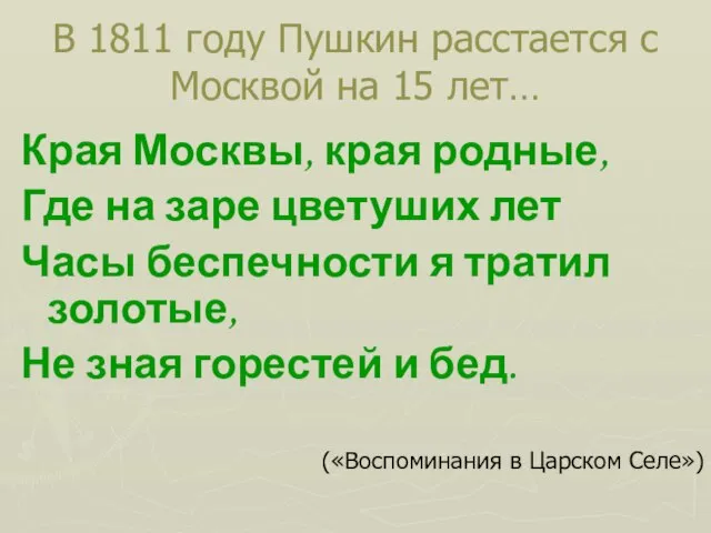 В 1811 году Пушкин расстается с Москвой на 15 лет… Края Москвы,
