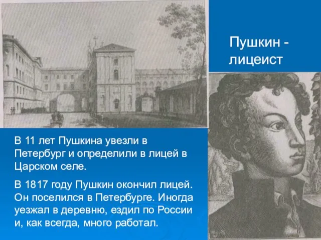 Пушкин - лицеист В 11 лет Пушкина увезли в Петербург и определили
