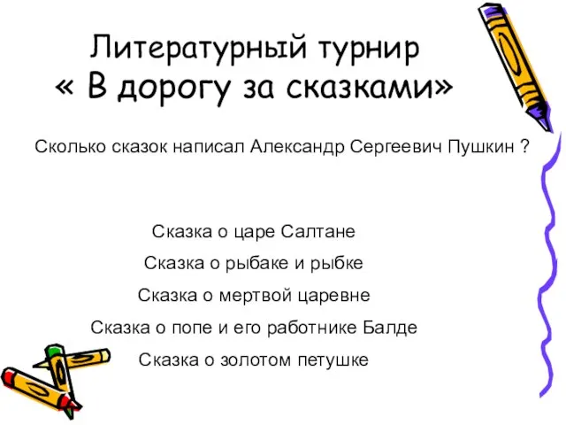 Литературный турнир « В дорогу за сказками» Сколько сказок написал Александр Сергеевич