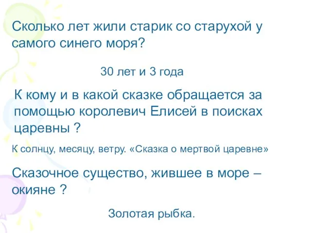 Сколько лет жили старик со старухой у самого синего моря? 30 лет