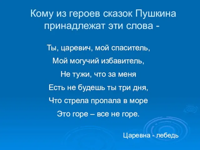 Кому из героев сказок Пушкина принадлежат эти слова - Ты, царевич, мой