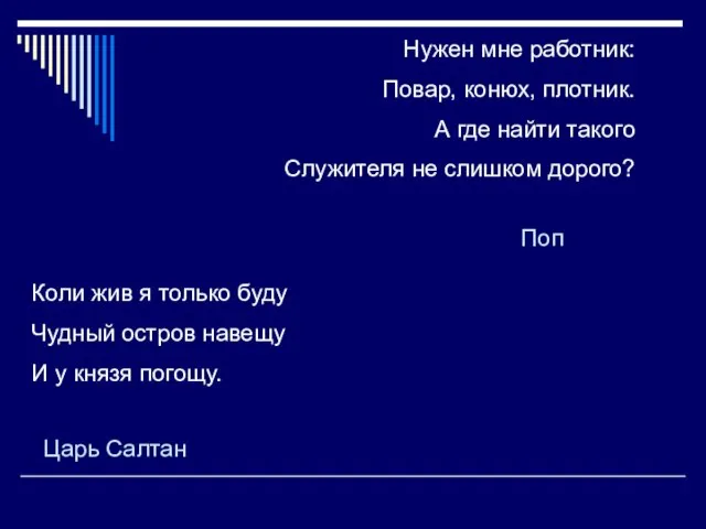 Нужен мне работник: Повар, конюх, плотник. А где найти такого Служителя не