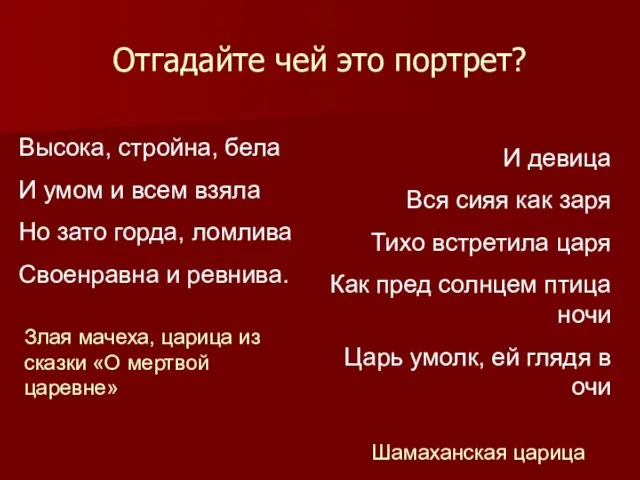 Отгадайте чей это портрет? Высока, стройна, бела И умом и всем взяла