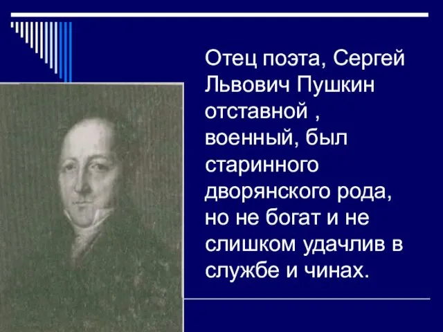 Отец поэта, Сергей Львович Пушкин отставной , военный, был старинного дворянского рода,