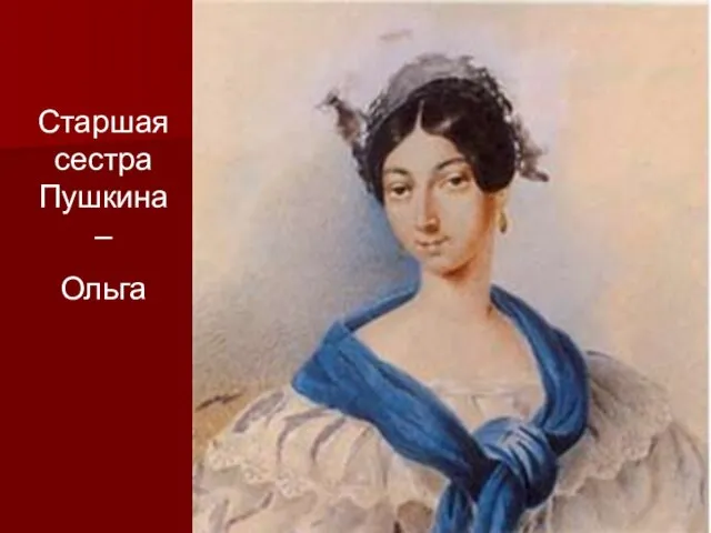 Старшая сестра Пушкина – Ольга
