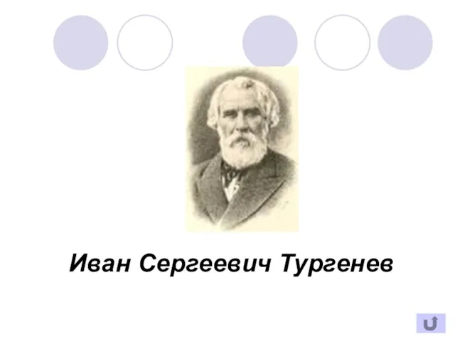 Иван Сергеевич Тургенев