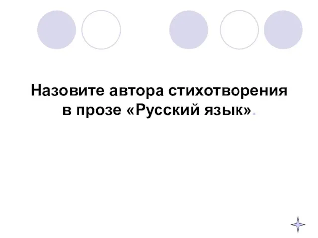 Назовите автора стихотворения в прозе «Русский язык».