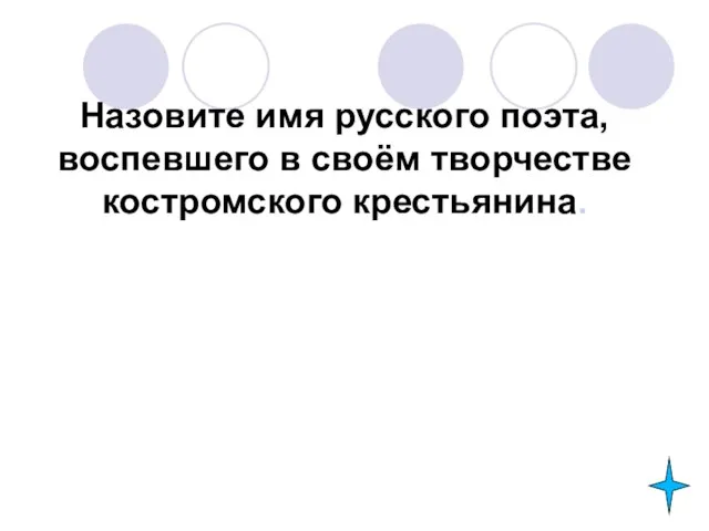 Назовите имя русского поэта, воспевшего в своём творчестве костромского крестьянина.