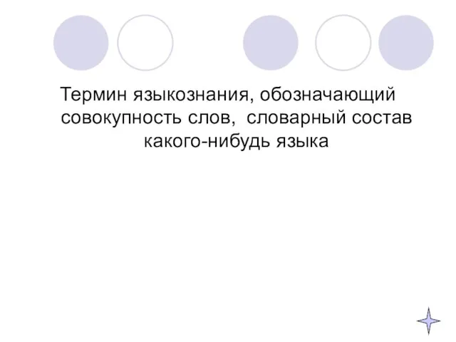 Термин языкознания, обозначающий совокупность слов, словарный состав какого-нибудь языка