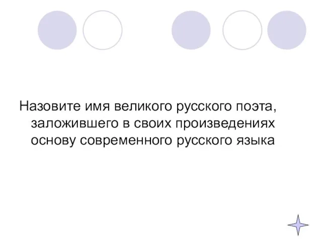 Назовите имя великого русского поэта, заложившего в своих произведениях основу современного русского языка