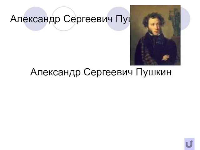 Александр Сергеевич Пушкин Александр Сергеевич Пушкин