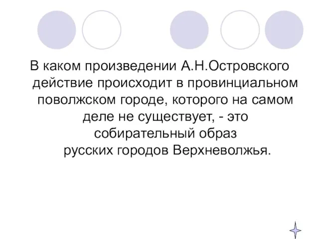 В каком произведении А.Н.Островского действие происходит в провинциальном поволжском городе, которого на