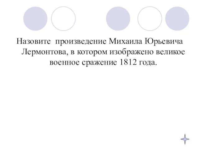 Назовите произведение Михаила Юрьевича Лермонтова, в котором изображено великое военное сражение 1812 года.