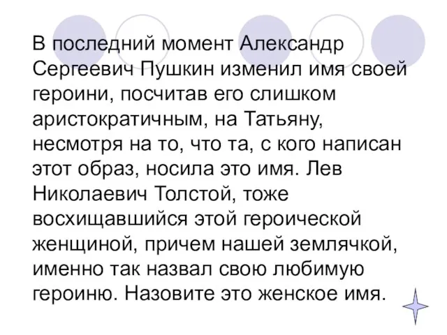 В последний момент Александр Сергеевич Пушкин изменил имя своей героини, посчитав его