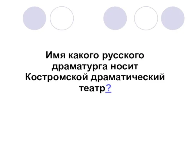 Имя какого русского драматурга носит Костромской драматический театр?