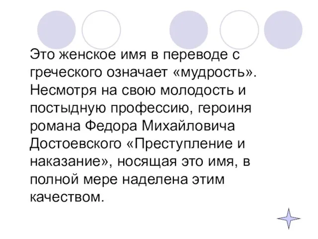 Это женское имя в переводе с греческого означает «мудрость». Несмотря на свою