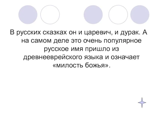 В русских сказках он и царевич, и дурак. А на самом деле