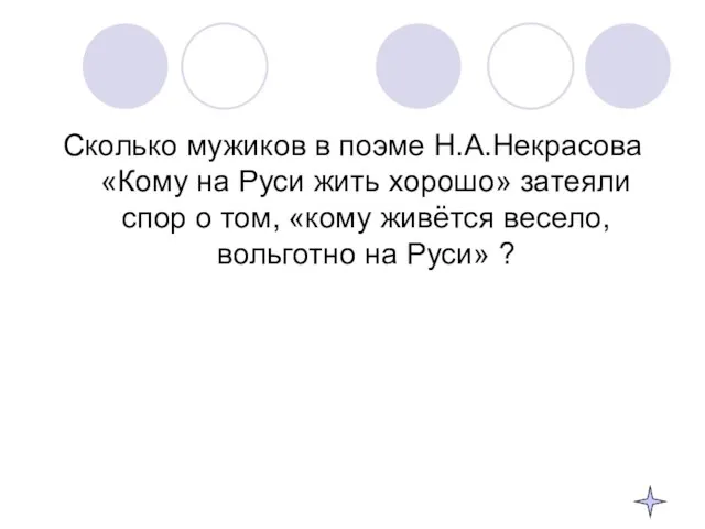 Сколько мужиков в поэме Н.А.Некрасова «Кому на Руси жить хорошо» затеяли спор