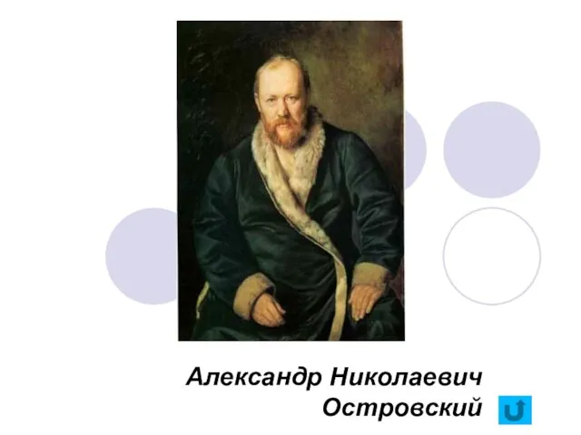 Александр Николаевич Островский