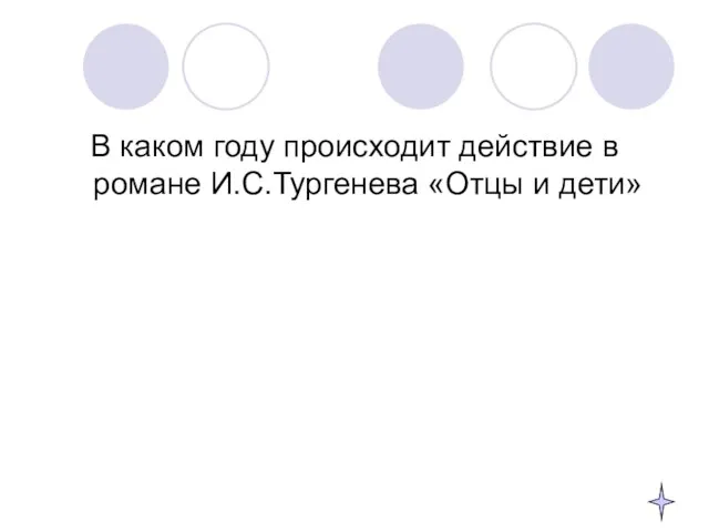 В каком году происходит действие в романе И.С.Тургенева «Отцы и дети»