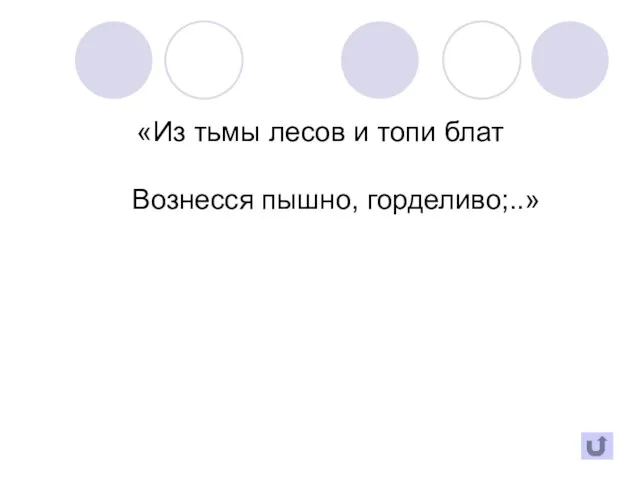 «Из тьмы лесов и топи блат Вознесся пышно, горделиво;..»