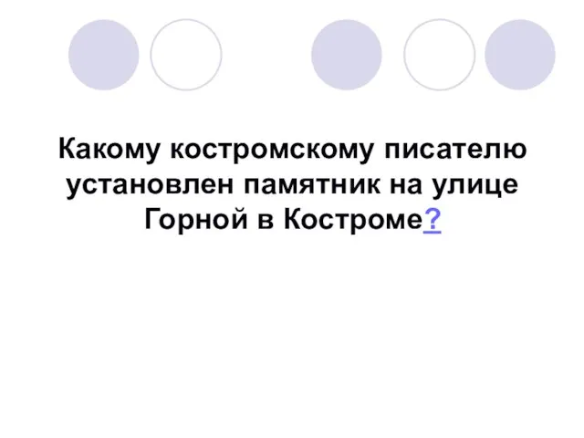 Какому костромскому писателю установлен памятник на улице Горной в Костроме?