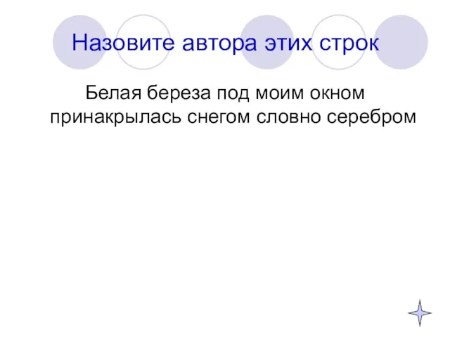 Назовите автора этих строк Белая береза под моим окном принакрылась снегом словно серебром